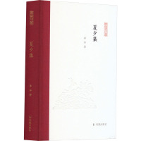 夏夕集(凤凰枝文丛)