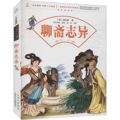 [M]聊斋志异-9787530153109