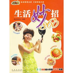 正版新书]生活妙招360(含盘)青岛电视台 编9787543646735