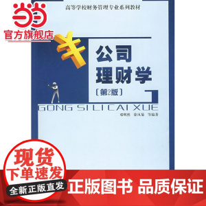 公司理财学(第2版)