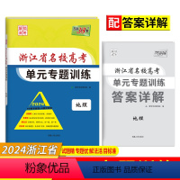 地理 浙江省 [正版]2024新版 天利38套浙江名校新高考单元专题训练地理 选考冲级 高三一轮复习资料分类分层测试天利