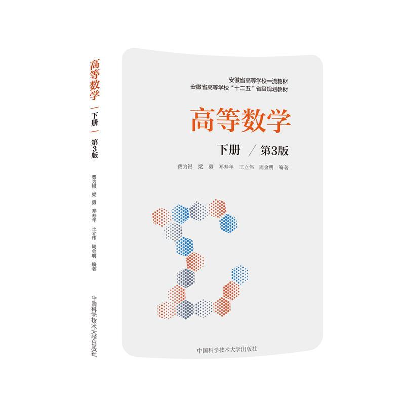 正版新书]高等数学(下第3版安徽省高等学校十二五省级规划教材)