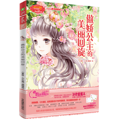 正版新书]小小MM迷你爱藏本7--傲娇公主的美丽回旋(升级版)随书
