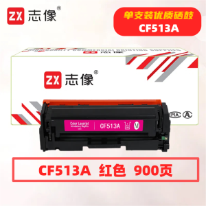 志像CF513A打印量900页适用HPM154A/M154NW/M180/M181硒鼓(计价单位:只)红色