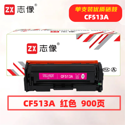志像CF513A打印量900页适用HPM154A/M154NW/M180/M181硒鼓(计价单位:只)红色