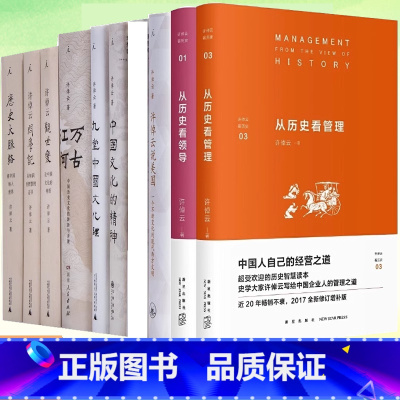 万古江河 [正版]许倬云作品任选 许倬云观世变中国文化的精神万古江河九州天下长江小史许倬云观世变从历史看领导/管理/人物