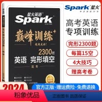 高考完形填空 新高考版 [正版]新高考版2024新版星火英语巅峰训练高考英语完形填空高中高三英语完型填空专项强化训练复习