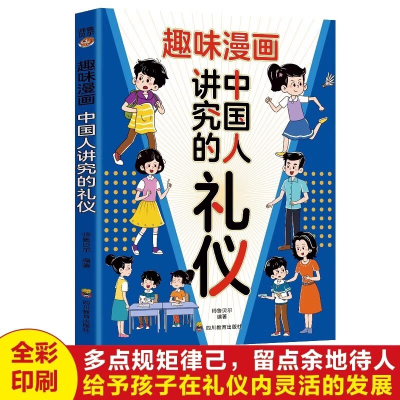 正版新书]趣味漫画中国人讲究的礼仪师鲁贝尔 编9787540894368