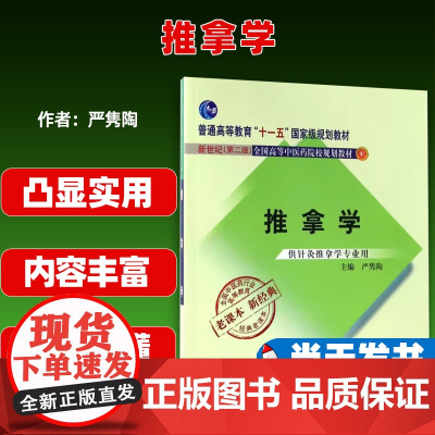 推拿学全国高等中医药院校中医类专业本科推拿学课程国家中医执业医师资格考试专业技术人员职称考试的参考书中国中医药出版社