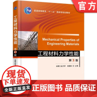 正版 工程材料力学性能 第3版 束德林 9787111530954 教材 机械工业出版社