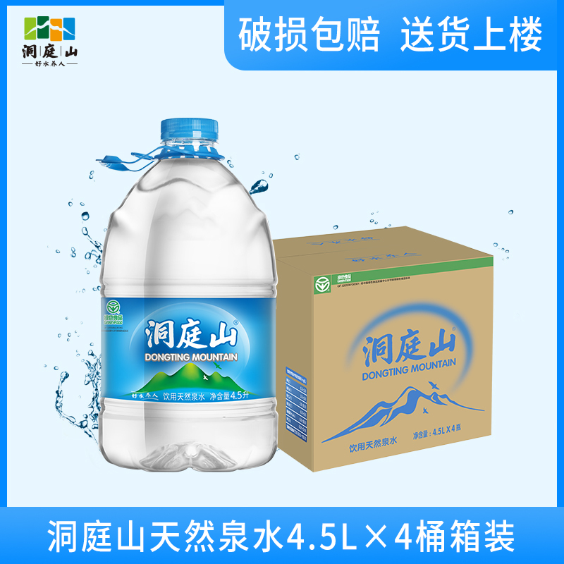 洞庭山天然泉水碱性桶装水pk纯净水4.5l*4桶 整箱饮用水 家用