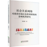 正版新书]社会关系网络对政府环境应急管理绩效的影响机理研究唐