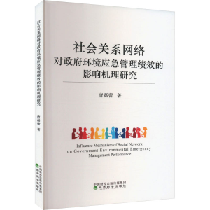 正版新书]社会关系网络对政府环境应急管理绩效的影响机理研究唐
