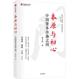 [M]本原与初心 张云东 著 -9787521738339