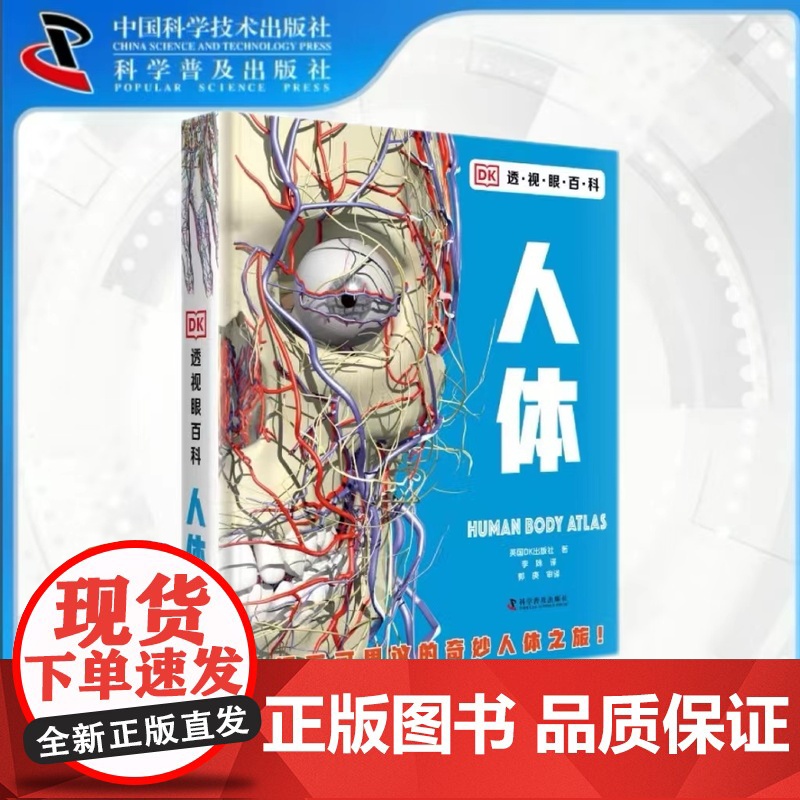 出版社自营]DK透视眼百科系列 人体 dk儿童人体百科书 孩子喜欢的人体百科全书 有趣的人体百科人体工程学正版书籍书