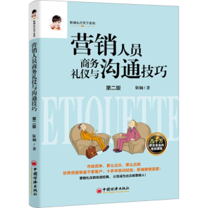 [M]营销人员商务礼仪与沟通技巧-9787513651929