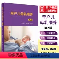 [正版]早产儿母乳喂养 第二2版 配增值 人民卫生出版社 童笑梅 早教婴儿辅食喂养书 新生儿喂养与护理补充营养新手妈妈