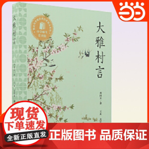 大雅村言中学师生赏读版鲁迅文学奖获奖作家散文系列之一代表性历史事件人物作者为文思想学习其作文方法技巧东方出版中心