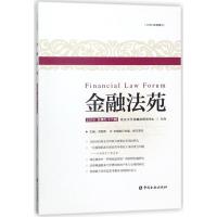 正版新书]金融法苑(2018总第96辑)洪艳蓉9787504994066