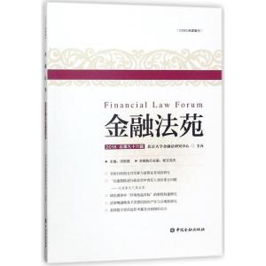 正版新书]金融法苑(2018总第96辑)洪艳蓉9787504994066