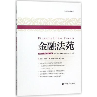 正版新书]金融法苑(2018总第96辑)洪艳蓉9787504994066