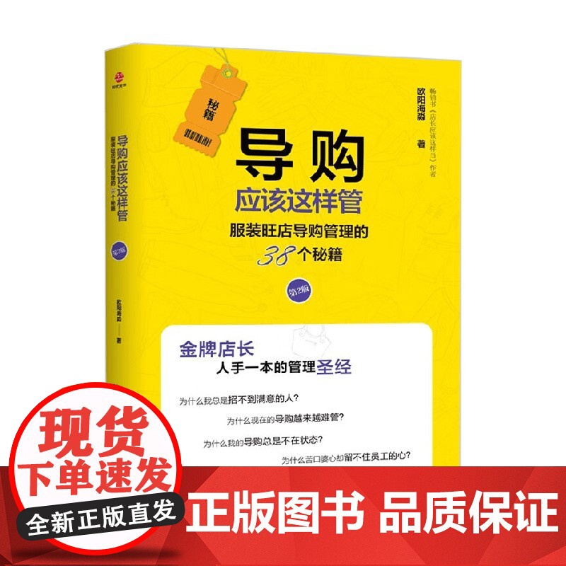 导购应该这样管 欧阳海淼 著 经济