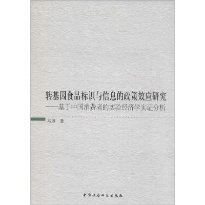 正版新书]转基因食品标识与信息的政策效应研究:基于中国消费者