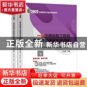 正版 一级注册结构工程师专业考试考前实战训练 兰定筠 中国建筑