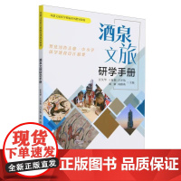 酒泉文旅研学手册 张英华 王权朝 吕开伟 刘妍 阎雅瑛 主编 正版 文化史 天津大学出版社 978756187825