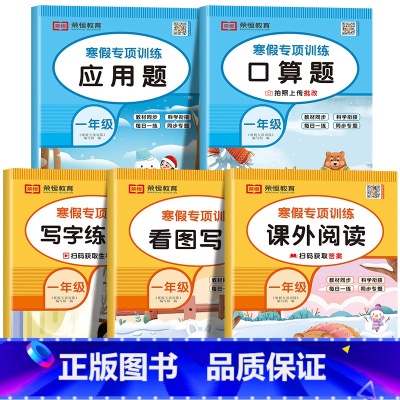 [共5本]寒假口算+应用题+看图写话+阅读理解+练字帖 小学一年级 [正版]一年级寒假口算题卡 小学1年级上下册数学练习