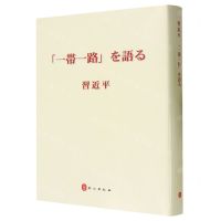 [N]习近平谈一带一路(日文版)(精)-9787119136639