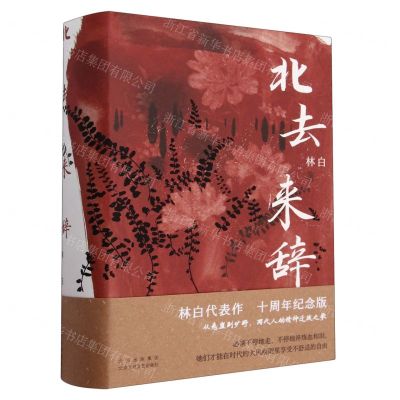 [N]北去来辞(精)-9787530222942