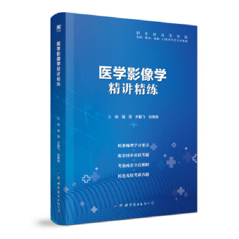 正版新书]医学影像学精讲精练强军 齐鹏飞 张艳辉9787519258900