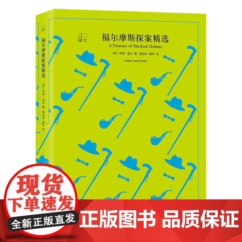 福尔摩斯探案精选(译文40系列) 柯南·道尔 上海译文出版社 正版书籍