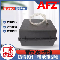 AFZ地埋箱24V150AH防腐箱蓄电池盒(1个)