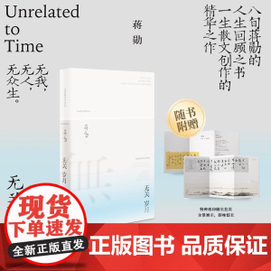 无关岁月 蒋勋江苏凤凰文艺出版社