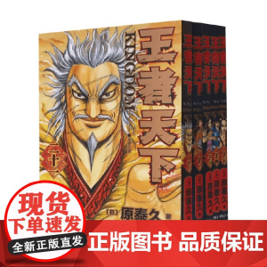 王者天下21-25 原泰久 著 日漫 预售