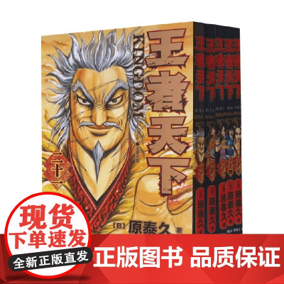 王者天下21-25 原泰久 著 日漫 预售