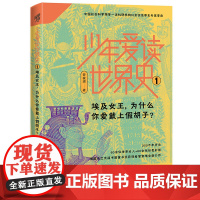 少年爱读世界史1:埃及女王,为什么你爱戴上假胡子?