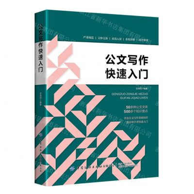 [N]公文写作快速入门-9787518099320