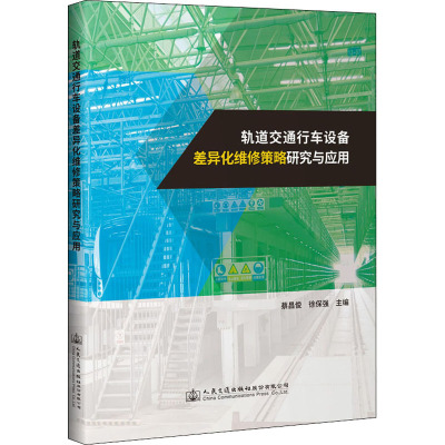 轨道交通行车设备差异化维修策略研究与应用