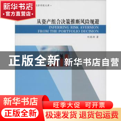 正版 从资产组合决策推断风险规避 刘德溯著 南京大学出版社 9787