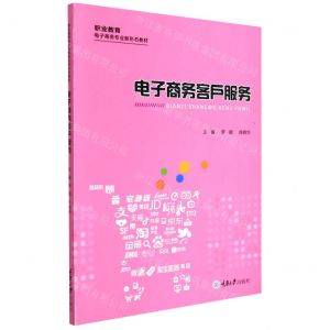 [N]电子商务客户服务(职业教育电子商务专业新形态教材)-9787568923699
