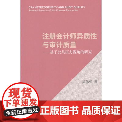注册会计师异质性与审计质量——基于公共压力视角的研究