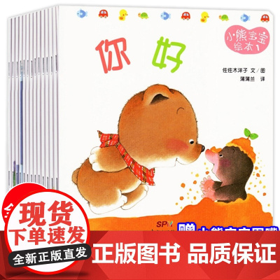 小熊宝宝绘本系列 全套15册 佐佐木洋子著 宝宝好习惯绘本 0-1-2到3岁幼儿童启蒙早教书益智读物幼儿园亲子睡前故事书