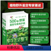 [正版] 500种野菜鉴别与食用手册 植物别名学名科属识别特征分布及生境营养及药用功效食用部位及方法毒性 植物爱好者阅