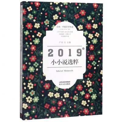 [N]2019年小小说选粹(北岳中国文学年选)-9787537860871