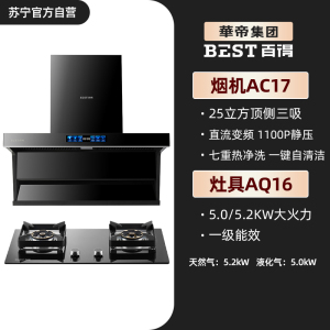 华帝百得(BEST)烟灶套装AC17+AQ16 25m³顶侧三吸油烟机1100Pa智能变频巡航5.2kW大火力天然气