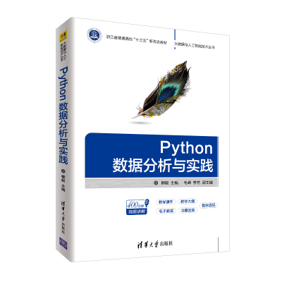醉染图书Python数据分析与实践9787302515791