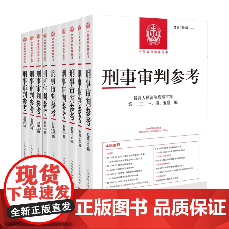 九本套装 刑事审判参考 总第131-140(2023年第1辑至2022年第1辑)131 132 133 134 135